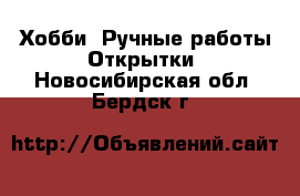 Хобби. Ручные работы Открытки. Новосибирская обл.,Бердск г.